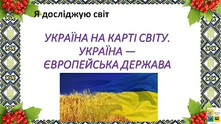 урок 93 . УКРАЇНА НА КАРТІ СВІТУ.УКРАЇНА — ЄВРОПЕЙСЬКА ДЕРЖАВА. Я досліджую світ Жаркова