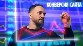 Топ-8 как увеличить конверсию сайта