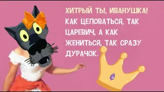 ✔️Есть два способа упpавлять женщинами...Hо никто их не знает Анекдоты с Волком.#ВГостяхУВолка