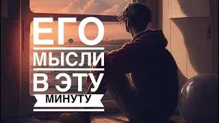 МЫСЛИ 💭 МУЖЧИНЫ О ВАС СЕЙЧАС ⁉️🔥❤️❤️‍🩹🚀 #ктодумаетобомнесейчас #тароегомысли #гадание #онобомне