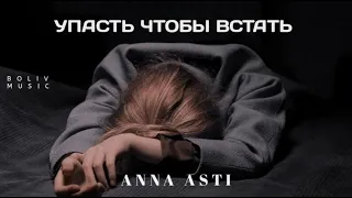 ANNA ASTI - УПАСТЬ ЧТОБЫ ВСТАТЬ '' Слушать | Анна Асти Feat. artik | Музыка 2022