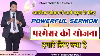 यह वचन आपको आत्मिक जीवन में आगे बढ़ाएगा ✝️ Apostle Ankur Narula Vachan Prachar @YahowaShalomTv