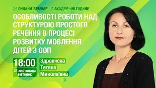 [Вебінар] Особливості роботи над структурою простого речення в процесі розвитку мовлення дітей з ООП