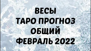 ВЕСЫ ♎️. Таро Прогноз общий на февраль 2022 год. Астропрогноз Весы ♎️