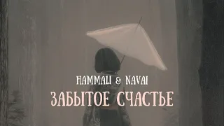 Hammali & Navai - Забытое счастье | Премьера песни 2023
