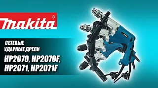 Makita HP2070, HP2070F, HP2071, HP2071F Линейка ударных дрелей от Макита | Обзор