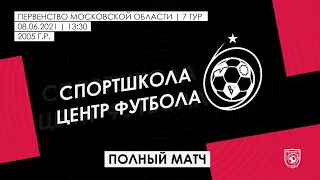 2005 ГР / 7-ТУР / СШ СЕРГИЕВ ПОСАД (СЕРГИЕВ ПОСАД) - СШ ЦЕНТР ФУТБОЛА / ПОЛНЫЙ МАТЧ