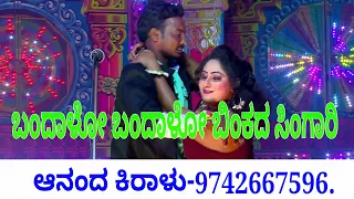 ಬಂದಾಳೋ ಬಂದಾಳೋ ಬಿಂಕದ ಸಿಂಗಾರಿ ಹಾಡು, Bandalo Bandalo Binkada singaari song