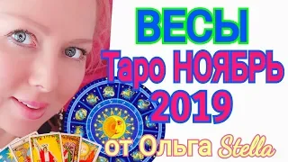 ВЕСЫ. НОЯБРЬ 2019. Ожидание чуда! ТАРО ПРОГНОЗ на НОЯБРЬ 2019