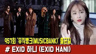 [BEHIND] MUSICBANK Entrance EXID HANI focus (181130 뮤직뱅크 출근길 EXID 하니)