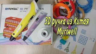 3D ручка Myriwell из Китая. 3D Pen Распаковка, обзор, тест. На 3 раз сломалась! Кошмар!