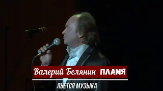 Валерий Белянин (Пламя)  "Льется музыка"