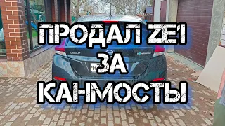 продал Nissan leaf ze1 за канмосты