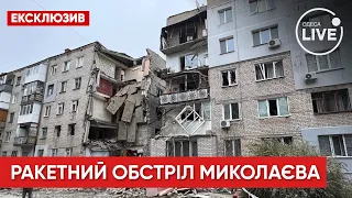 ⚡️Ракетний обстріл Миколаєва: Що відомо станом на сьогодні та яка кількість жертв? | Odesa.LIVE