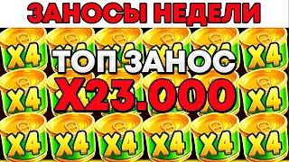 ЗАНОСЫ НЕДЕЛИ.ТОП 5 больших выигрышей от x1000. ТОП ЗАНОС 23.000X! Выпуск №15