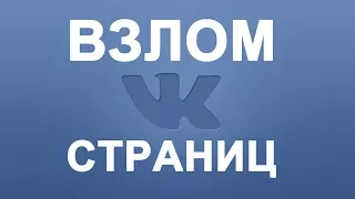 программа для взлома страницы VK | ВЗЛОМ Вконтакте 100% 2017