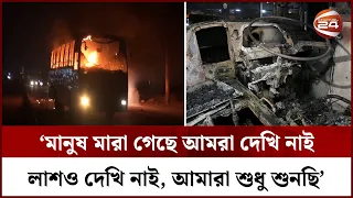 গাজীপুরে পোশাক শ্রমিক নিহতের ‘গুজব’, প্রতিবাদে বাসে আগুন | Gazipur Rumor | Channel 24