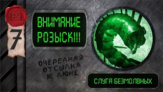 "Внимание, розыск!" - Слуга Безмолвных