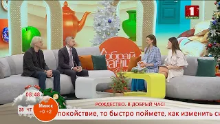 Добрай раніцы, Беларусь. РОЖДЕСТВО. В ДОБРЫЙ ЧАС!