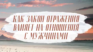 Почему мужчины избегают серьезных отношений? Закон отражения в отношениях!