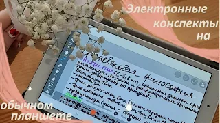 Электронные конспекты на обычном планшете Android.