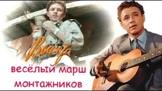 Весёлый марш монтажников | видеоклип по кинофильму "Высота"