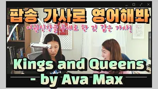 [팝송 가사 해석편]  Ava Max - Kings and Queens 새단어 새표현 줍줍해요! - 세가영+엄쌤
