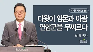 다윗이 암몬과 아람 연합군을 무찌르다 (2021.10.10)