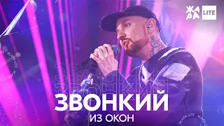 Звонкий - Из окон /// ЖАРА LITE 19.12.21