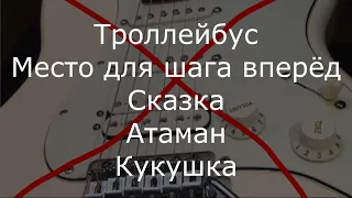 Музыка группы Кино без электрогитары. Минуса для соло гитаристов. Часть 6