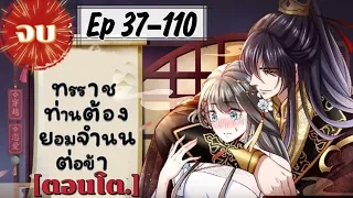 มังงะรวมตอน ทรราชท่านต้องยอมจำนนต่อข้า ตอนที่ 37-110(จบบริบูรณ์)จบแล้ว🙂