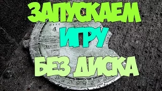 Как запустить игру, если она требует диск?