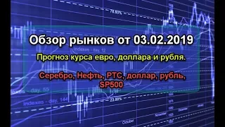 Обзор рынков 03.02.19. Прогноз курса доллара евро рубля. Серебро, Нефть, РТС, доллар, рубль, SP500