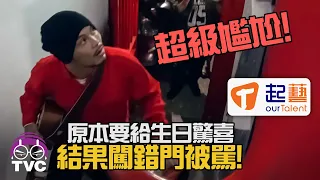 尷尬癌! 黃明志突襲生日會唱歌結果走錯門. Namewee's  Awkward Moment Flashmob Singing In A Birthday Party @Our Talent