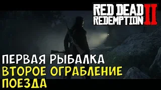 ПЕРВАЯ РЫБАЛКА И ВТОРОЕ ОГРАБЛЕНИЕ ПОЕЗДА #17 Red Dead Redemption 2