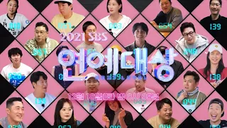 [2차 티저] 연예대상에 참가한 스타들 중 영광의 수상자는?!ㅣ2021 SBS 연예대상(2021entertainment)ㅣSBS ENTER.