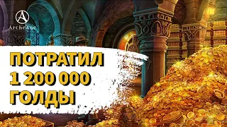 ArcheAge 8.5 | ЛИСМАН | ПОТРАТИЛ 1 200 000 ГОЛДЫ