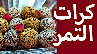 " تمرية "كرات التمر || Hurma topları || Tmreya "Dates balls"