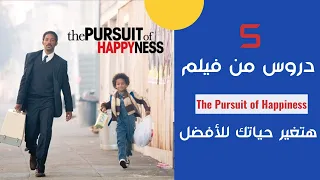 5 دروس من فيلم  The Pursuit of Happiness هتغير حياتك للأفضل