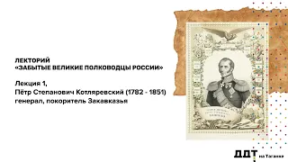 Лекторий "Забытые великие полководцы России". Лекция 1,Пётр Степанович Котляревский