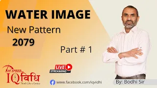 Water Image (पानिमा देखिने आकृति) Part # 1 | New Pattern 2078/03/14 | By Bodhi Sir | IQ Vidhi.