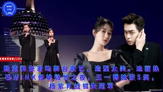 Yang Zi and Zhang Ruoyun performed on stage, and their looks are so beautiful. Di Lieba wink amazing