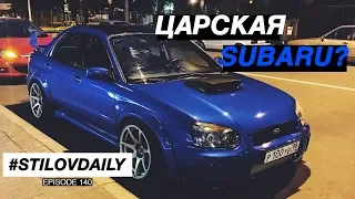 БОКОМ на WRX? RDS в ПИТЕРЕ. РАЗВАЛ-DAILY