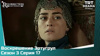 Воскрешение Эртугрул Сезон 3 Серия 17