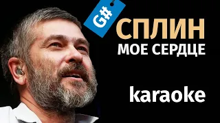 Сплин - Мое Сердце. Karaoke FM. FL Studio. Key G#