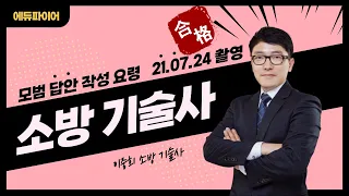 (2021.07.24 촬영분) 소방기술사 모범답안지 작성요령 익히기