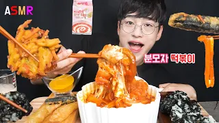 ASMR) 엽떡 분모자 떡볶이 수혈♥️ 엽떡에 신기한 가래떡❤️ 🔥 모듬 튀김과 주먹밥은 필수!TTEOKBOKKI FRIED FOOD