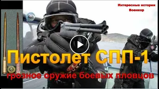 Пистолет СПП-1 – грозное оружие подводных диверсантов.