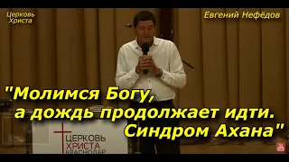 "Молимся Богу, а дождь продолжает идти. Синдром Ахана" 30-07-2023 Евгений Нефёдов Церковь Христа