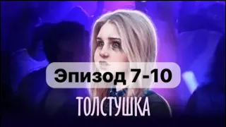 Толстушка.Взахлёб.Глава 7-10 Драма,романтика. #взахлёб